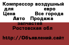 Компрессор воздушный для Cummins 6CT, 6L евро 2 › Цена ­ 8 000 - Все города Авто » Продажа запчастей   . Ростовская обл.